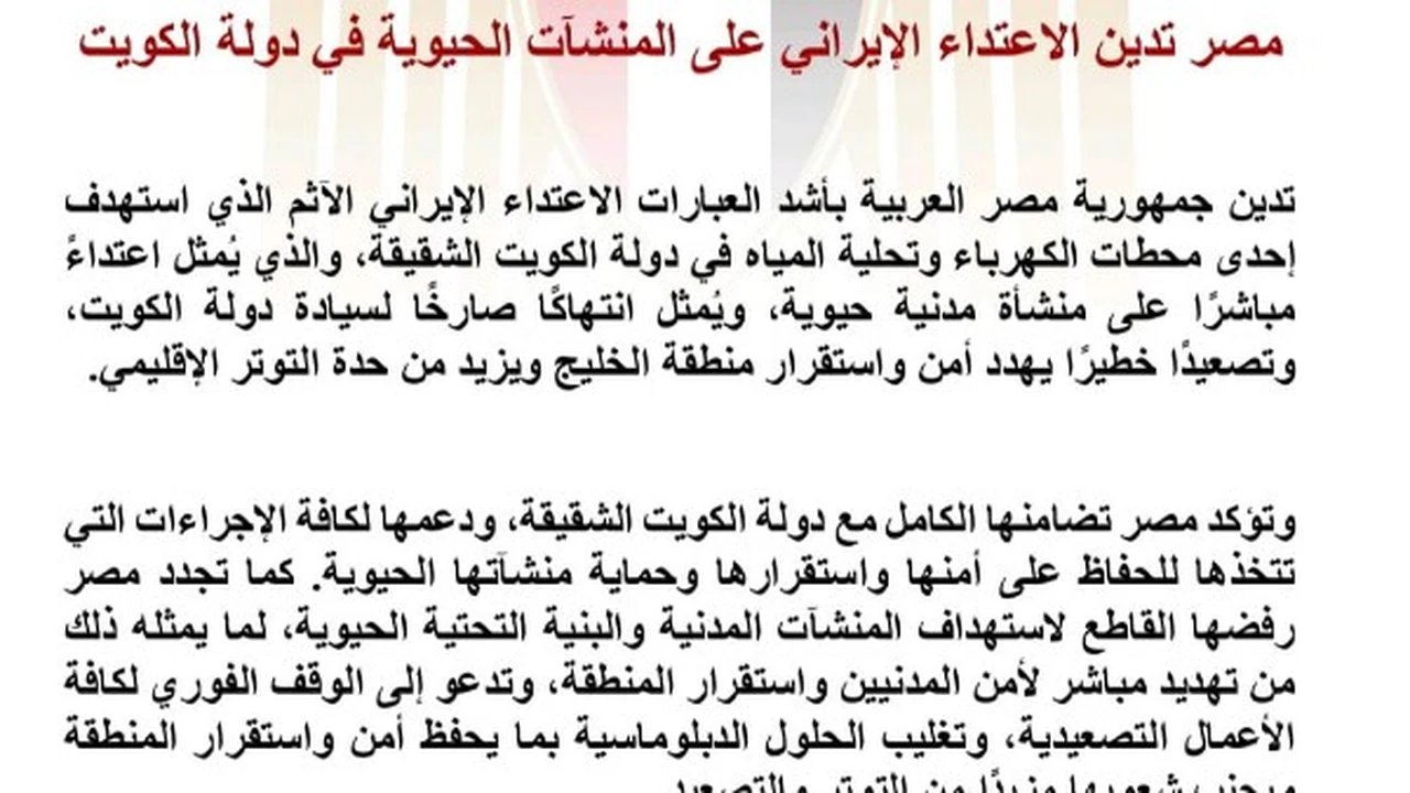 مصر تندد بالاعتداء الإيراني على منشآت حيوية في الكويت